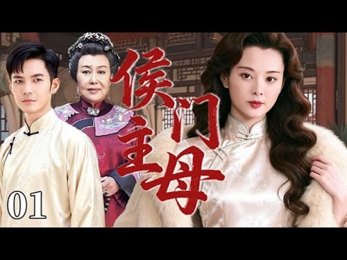【超好看民国剧】侯门主母 01 | 苦命女被迫错嫁豪门,却扛起整个家族的生死荣辱 #袁立 #钟汉良 #斯琴高娃
