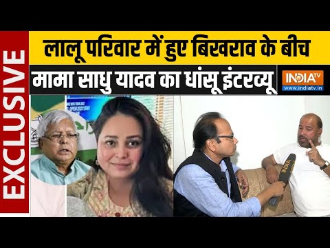 Lalu Family In Controversy : लालू परिवार में हुए बिखराव के बीच मामा साधु यादव का धमाकेदार इंटरव्यू
