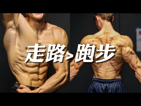 我跑了10年,竟不如这样走1个月!顶级燃脂运动不是跑,而是这2个步行公式