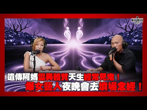 遺傳阿媽靈異體質天生經常見鬼!爆女藝人夜晚會去墳場念經! 嘉賓:關伊彤《恐怖在線》 第4326集 23-06-2025 #靈異經歷 #靈異體質