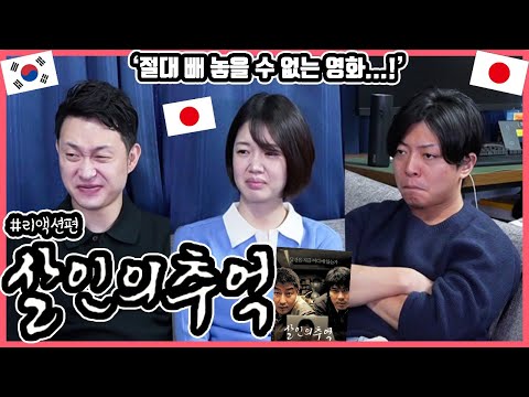 일본 오타쿠 친구에게 '살인의 추억'을 보여줬더니...! 한국영화 '살인의 추억'을 본 일본인 친구들의 반응은?!