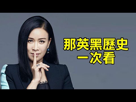 搞掉周深、姚貝娜、艾怡良,霸凌刀郎,逼酒林志玲、貶低周杰倫、嗆聲章子怡、自以為是寧靜前輩~那英阿姨的黑歷史真的好可怕~中國好聲音,歌手2024