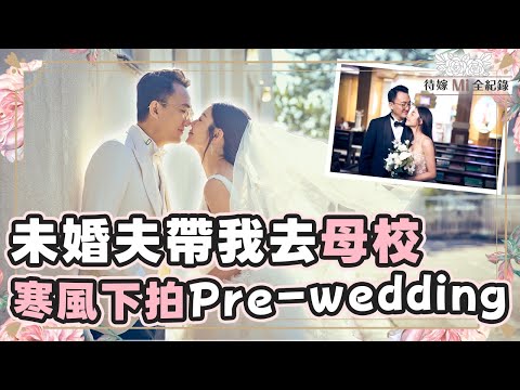 衛詩雅 Michelle Wai - 未婚夫帶我去母校寒風下拍Pre-wedding【待嫁Mi全紀錄 EP.7】