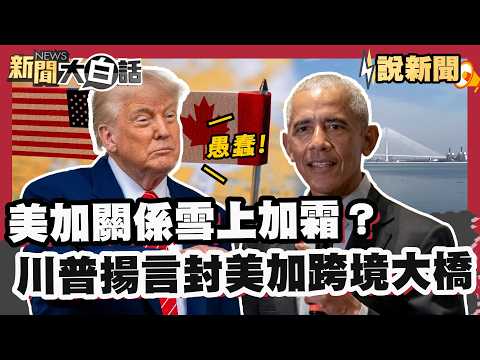 美加關係雪上加霜?川普揚言封鎖美加跨境大橋 要求擁有一半所有權 轟歐巴馬愚蠢批准【#大白話說新聞】#川普 #加拿大 #歐巴馬