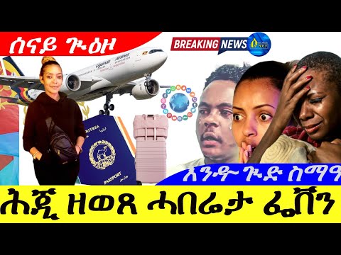 Dec 18,2025-ሕጂ ዝወጸ ሓበሬታ ስነ-ጥበባዊት ፌቨን | ሰናይ ጒዕዞ ፌቨን | እንዳ ጒድ ስማዓ |