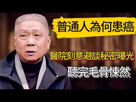 普通人為何患癌?醫院刻意避談的秘密曝光,聽完毛骨悚然 #觀復嘟嘟 #馬未都 #圆桌派 #观复嘟嘟