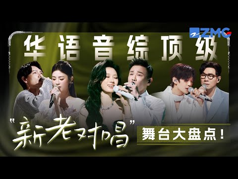 华语音综顶级“新老实力对唱”舞台大盘点!姚晓棠杨宗纬深情合作痛彻心扉!!单依纯陶喆同台音乐的传承具象化!!#天赐的声音 #杨宗纬 #姚晓棠 #单依纯 #陶喆 主题特辑 20251011