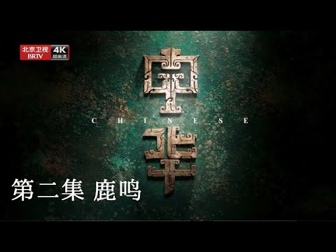 纪录片【中华:刻骨铭心】第2集《鹿鸣》:铭铸金文,周代的礼乐社会,后世儒家心目中的“理想国”