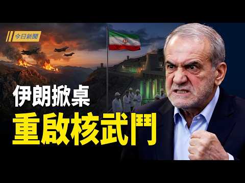 談判倒數 三把火同時燒 中共偷給承諾;鄭麗文演講突然被切斷 習被鄭高級黑;習近平設新局急斷權貴家族後路【今日新聞】