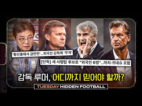 제시 마치, 귀네슈, 르나르... 또 누구는 국내파... 대표팀 감독 루머는 어디까지 믿어야 할까?ㅣ히든풋볼ㅣ화요일