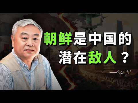 沈志华:中朝同盟的基础及其解读【字幕版】