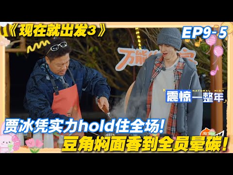 现在就出发3 EP9-5:贾冰厨艺封神,全员抢活干饭,厨房翻车也挡不住食欲!!#现在就出发3 #沈腾 #范丞丞 #白敬亭 #金晨 #贾冰