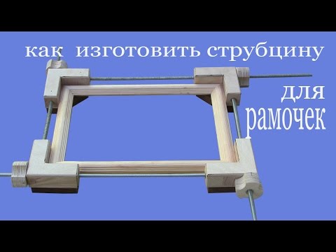 Как изготовить струбцину для рамочек