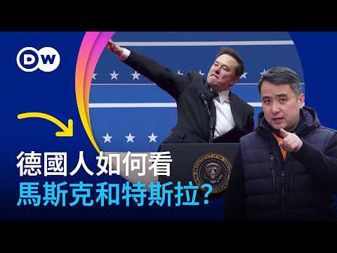 德國人如何看馬斯克和特斯拉?| DW 一看你就懂