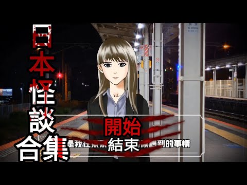【日本怪談合集】16個靈異驚悚鬼故事 | 視覺小說合集 | 各種畫風合集 | 2023跨年特集阿毛陪你跨年😆 | 1新作+15舊作回顧 | 【阿毛鬼故事動畫】