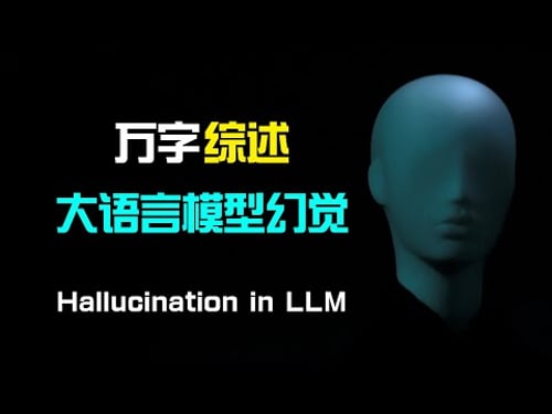 【人工智能】万字综述大语言模型幻觉 | 如何定义幻觉 | 评估基准和方法 | 幻觉的来源 | 如何减少幻觉