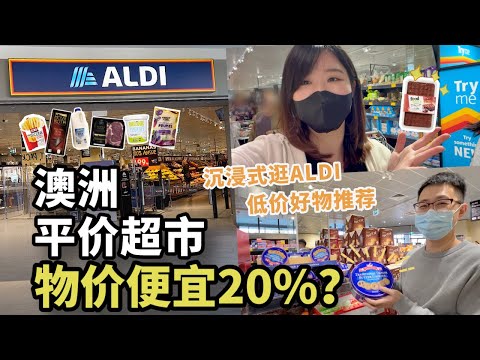 逛澳洲平价超市看物价!澳洲生活ALDI买菜省20%?|澳洲人心中最佳超市低价好物推荐