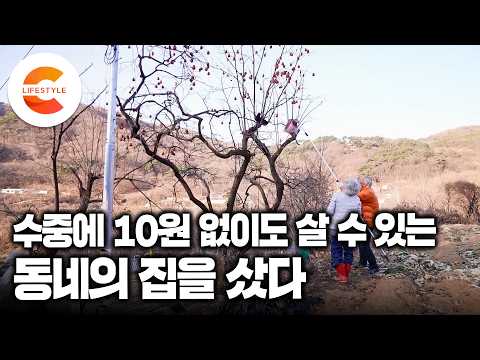 "여보, 그동안 수고했어" 창문만 열어도 돈 나가는 은퇴 후 생활, 그래서 수중에 10원 없이도 버틸 수 있는 땅을 찾아다닌 중년 부부의 오지마을 집 찾기 대작전ㅣ#한국기행