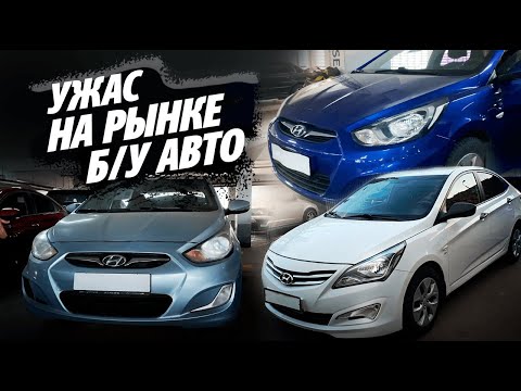 УЖАС НА РЫНКЕ Б/У АВТОМОБИЛЕЙ! Хотите Solaris за 400+?!