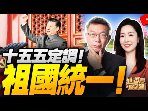 四中全會公報 十五五規劃大解讀!張升民晉升中央軍委副主席|二次光復上熱搜!推進祖國統一大業勢不可擋!|中美第五輪談判確定!白宮:川普週四會晤習近平#焦点哲学苑