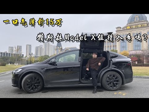 一口气降价15万,特斯拉Model X是韭菜还是捡漏?