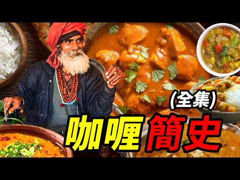 咖哩飲食漫談合輯:咖哩的歷史與發展,一共有多少種吃法流派?|食事史館
