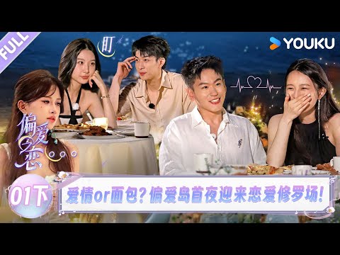 MULTISUB【偏爱之恋】EP01下:爱情or面包?偏爱岛首夜迎来恋爱修罗场!!! |优酷综艺 YOUKUSHOW