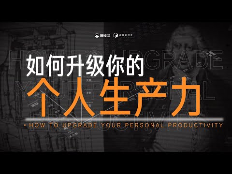 如何升级你的个人生产力