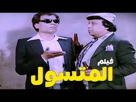 فيلم التشويق والمتعه 🔥 المتسول بطولة الزعيم عادل امام إسعاد يونس بجوده Full HD #الزعيم
