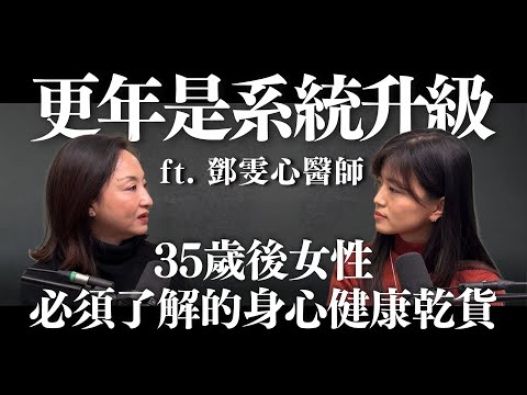 更年期35就開始:女性系統升級的身心健康乾貨 ft. 鄧雯心醫師 @Cofit211|Sherry's Notes 雪力的心理學筆記