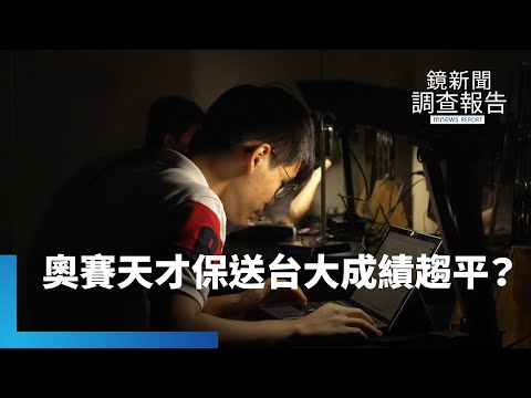 奧林匹亞金牌資優生保送台大 「大三後成績趨平」?直擊天才集訓營高壓路|資優金牌去哪了|鏡新聞調查報告 #鏡新聞
