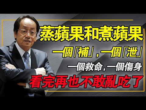 蒸蘋果和煮蘋果,一個補一個泄,一個救命一個傷身,蒸煮功效大揭祕,看完不敢亂煮了!#倪海厦 #中醫養生 #蒸蘋果 #排寒祛濕 #經方