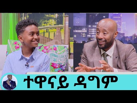የ "በስንቱ" ድምቀት ታዳጊው ተዋናይ ዳግም | Seifu on EBS