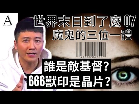 世界末日到了麼 E7 | 敵基督已經出現?敵基督被刺殺?假先知是誰呢?有666獸印的就不能上天堂?