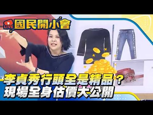 李貞秀行頭全是精品? 現場全身估價大公開【#國民開小會 精華】|20260417 #李貞秀