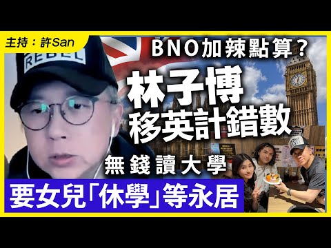 BNO加辣點算?林子博移英計錯數,無錢讀大學要女兒「休學」等永居