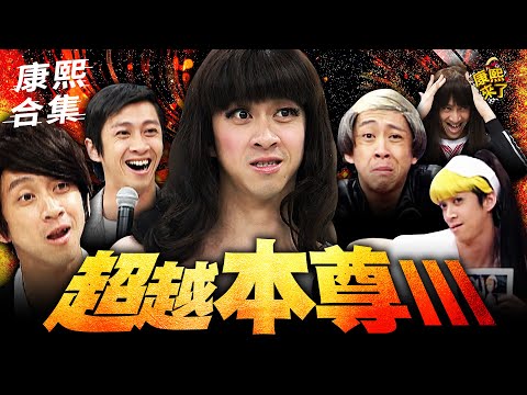 【#ㄎㄧㄤ精彩 1636】連本尊陽帆都想模仿 小S驚訝:你還幫他的模仿對號入座!!!