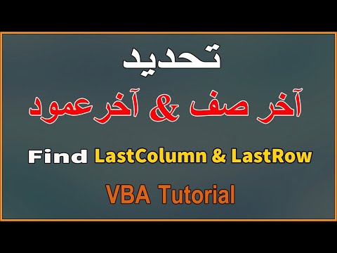 الطريقة الصحيحة لتحديد آخر صف / آخر عمود في البيانات باستخدام Excel VBA