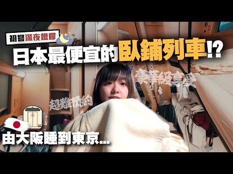 【日本鐵路】最便宜的臥鋪列車也要$1000?從大阪睡到東京...世紀級難預約的9小時鐵膠夜體驗!真的一位難求?|日本版鐵膠小麻