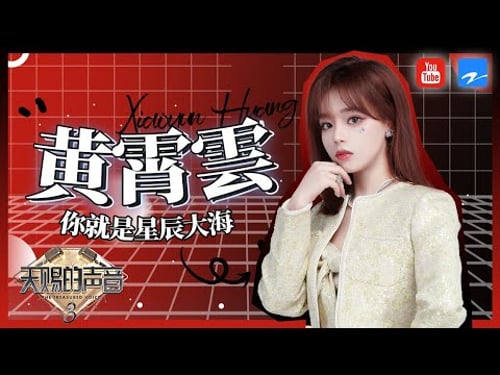 【黄霄雲纯享合集 • 全】天赐嗓音开口即惊艳 有没有实力一眼就能看得出来 《天赐的声音》 特辑
