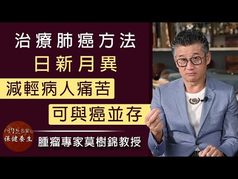 腫瘤專家莫樹錦教授:治療肺癌方法日新月異 減輕病人痛苦可與癌並存《妙手仁心》(2021-12-07)