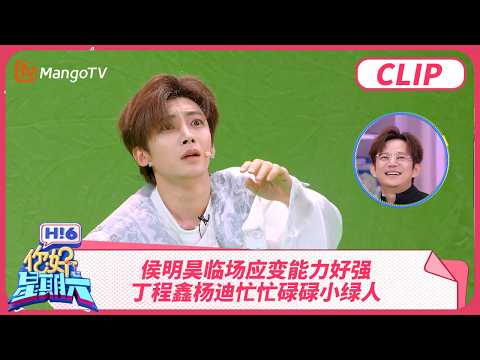 侯明昊临场应变能力好强 丁程鑫杨迪忙忙碌碌小绿人 高瀚宇就这么看着胜利从手中溜走 #逍遥 | 你好星期六 Hello Saturday | MangoTV
