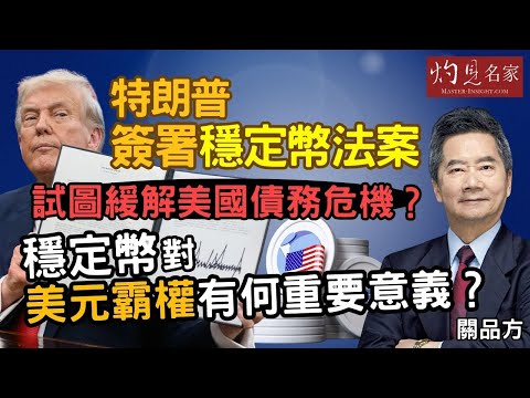 字幕|關品方:特朗普簽署穩定幣法案 試圖緩解美國債務危機? 穩定幣對美元霸權有何重要意義?|灼見政治 2025-09-27