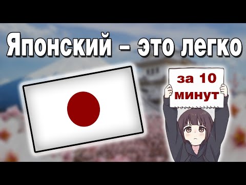 Как выучить ЯПОНСКИЙ язык - ОСНОВЫ языка за 10 минут