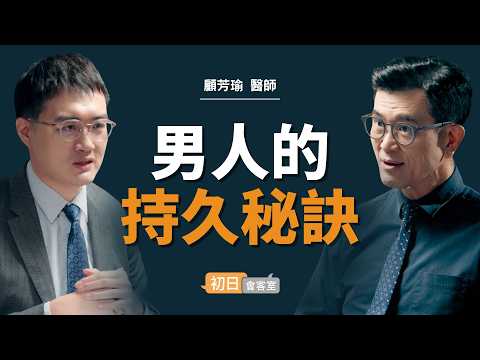 泌尿科名醫:四十歲以後,兩個男人就有一個不舉|【初日會客室】顧芳瑜醫師