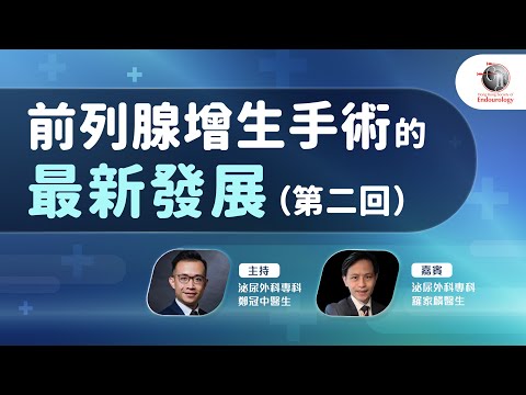 前列腺增生手術的最新發展(第二回)|HKSE 2023年4月直播講座