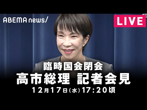 【LIVE】臨時国会が閉会 高市総理が記者会見|12月17日(水) 17:20〜