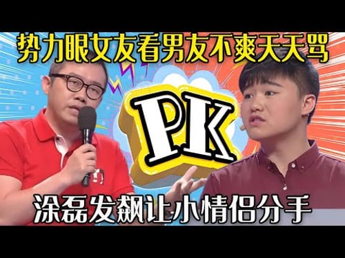 【愛保下飯特輯】小夥買不起房被對沒出息,勢力眼女友看他不爽天天罵, 塗磊發飙讓其分手#情感 #愛情保衛戰 #情感 #愛情保衛戰