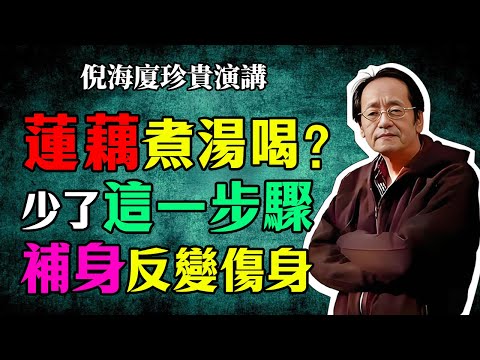 倪海廈:你家的蓮藕湯,煮對了嗎?一個小動作,決定它是在「養你」還是在「傷你」!這個關鍵,從来沒有人告訴過你!#倪海廈#蓮藕#中醫#脾胃虛寒#健脾#補氣血#秋季養生#食療#腸胃#腹瀉#藥食同源