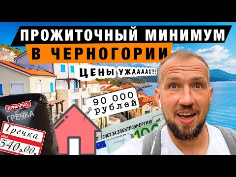СКОЛЬКО НУЖНО ДЕНЕГ ПРИ ПЕРЕЕЗДЕ В ЧЕРНОГОРИЮ | ЦЕНЫ В ЧЕРНОГОРИИ 2023 ГОДУ | ПРОЖИТОЧНЫЙ МИНИМУМ